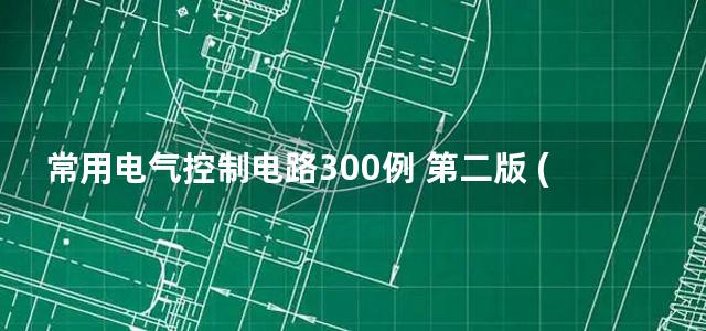 常用电气控制电路300例 第二版 (2013)